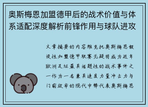 奥斯梅恩加盟德甲后的战术价值与体系适配深度解析前锋作用与球队进攻提升 奥斯梅恩加盟德甲后的战术价值与体系适配深度解析前锋作用与球队进攻提升