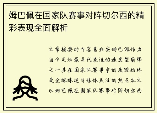 姆巴佩在国家队赛事对阵切尔西的精彩表现全面解析