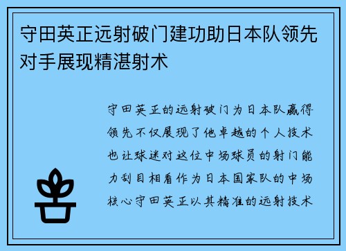 守田英正远射破门建功助日本队领先对手展现精湛射术 守田英正远射破门建功助日本队领先对手展现精湛射术