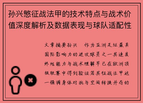 孙兴慜征战法甲的技术特点与战术价值深度解析及数据表现与球队适配性