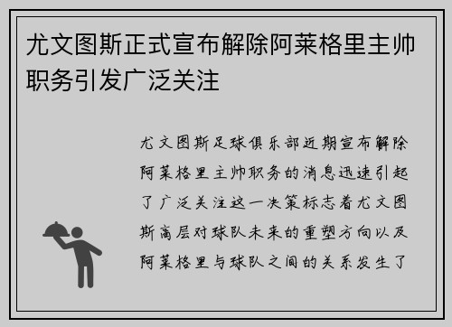 尤文图斯正式宣布解除阿莱格里主帅职务引发广泛关注 尤文图斯正式宣布解除阿莱格里主帅职务引发广泛关注
