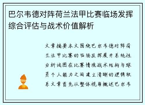 巴尔韦德对阵荷兰法甲比赛临场发挥综合评估与战术价值解析