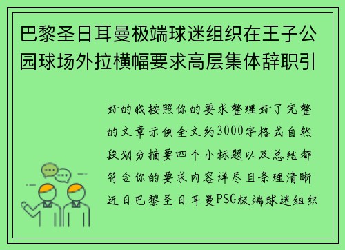 巴黎圣日耳曼极端球迷组织在王子公园球场外拉横幅要求高层集体辞职引发关注