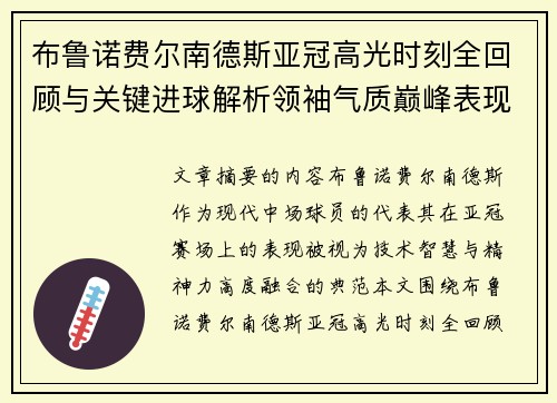 布鲁诺费尔南德斯亚冠高光时刻全回顾与关键进球解析领袖气质巅峰表现