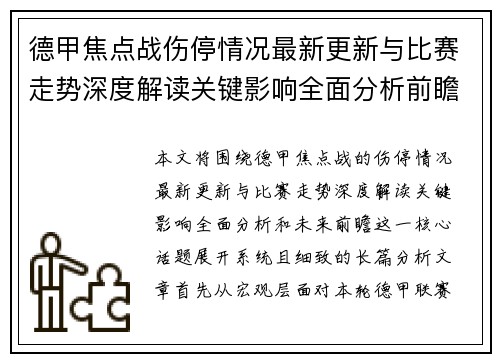 德甲焦点战伤停情况最新更新与比赛走势深度解读关键影响全面分析前瞻 德甲焦点战伤停情况最新更新与比赛走势深度解读关键影响全面分析前瞻