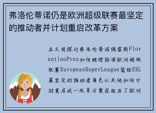 弗洛伦蒂诺仍是欧洲超级联赛最坚定的推动者并计划重启改革方案 弗洛伦蒂诺仍是欧洲超级联赛最坚定的推动者并计划重启改革方案