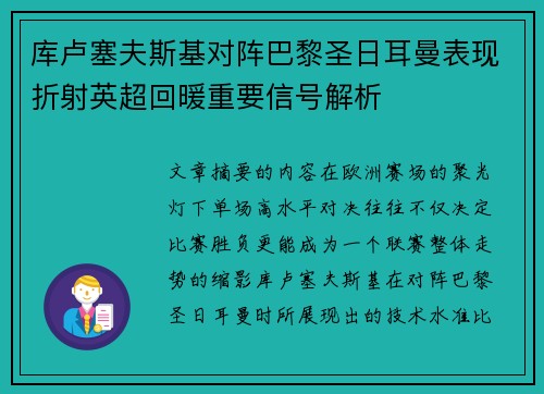 库卢塞夫斯基对阵巴黎圣日耳曼表现折射英超回暖重要信号解析