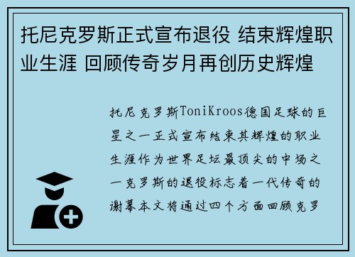 托尼克罗斯正式宣布退役 结束辉煌职业生涯 回顾传奇岁月再创历史辉煌 托尼克罗斯正式宣布退役 结束辉煌职业生涯 回顾传奇岁月再创历史辉煌