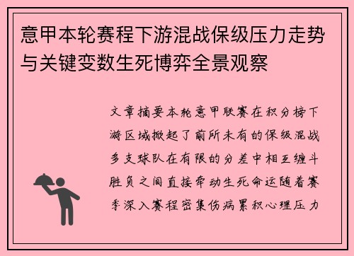 意甲本轮赛程下游混战保级压力走势与关键变数生死博弈全景观察