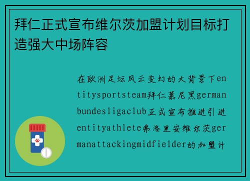拜仁正式宣布维尔茨加盟计划目标打造强大中场阵容