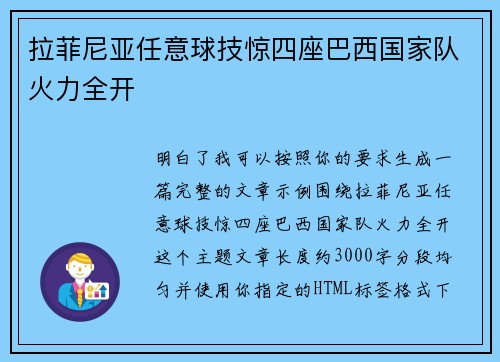 拉菲尼亚任意球技惊四座巴西国家队火力全开 拉菲尼亚任意球技惊四座巴西国家队火力全开