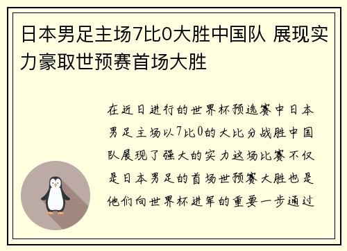 日本男足主场7比0大胜中国队 展现实力豪取世预赛首场大胜 日本男足主场7比0大胜中国队 展现实力豪取世预赛首场大胜