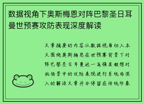 数据视角下奥斯梅恩对阵巴黎圣日耳曼世预赛攻防表现深度解读 数据视角下奥斯梅恩对阵巴黎圣日耳曼世预赛攻防表现深度解读