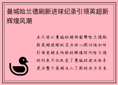 曼城哈兰德刷新进球纪录引领英超新辉煌风潮