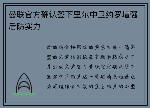 曼联官方确认签下里尔中卫约罗增强后防实力 曼联官方确认签下里尔中卫约罗增强后防实力
