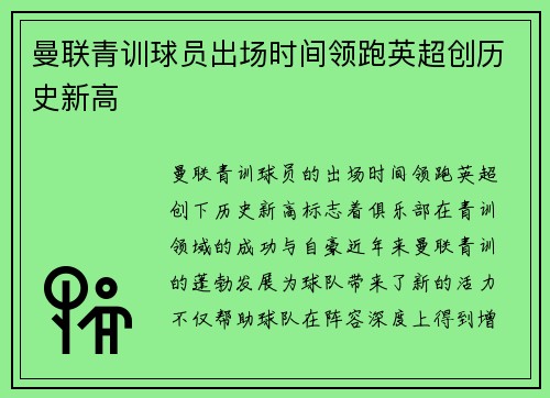 曼联青训球员出场时间领跑英超创历史新高