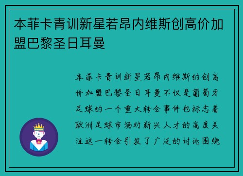 本菲卡青训新星若昂内维斯创高价加盟巴黎圣日耳曼 本菲卡青训新星若昂内维斯创高价加盟巴黎圣日耳曼