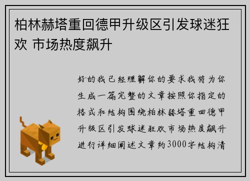 柏林赫塔重回德甲升级区引发球迷狂欢 市场热度飙升 柏林赫塔重回德甲升级区引发球迷狂欢 市场热度飙升