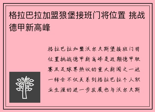 格拉巴拉加盟狼堡接班门将位置 挑战德甲新高峰