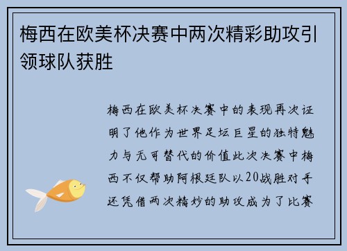 梅西在欧美杯决赛中两次精彩助攻引领球队获胜 梅西在欧美杯决赛中两次精彩助攻引领球队获胜
