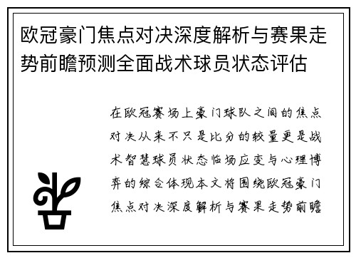 欧冠豪门焦点对决深度解析与赛果走势前瞻预测全面战术球员状态评估