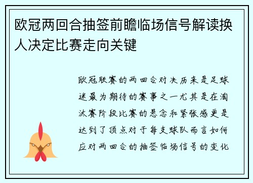 欧冠两回合抽签前瞻临场信号解读换人决定比赛走向关键