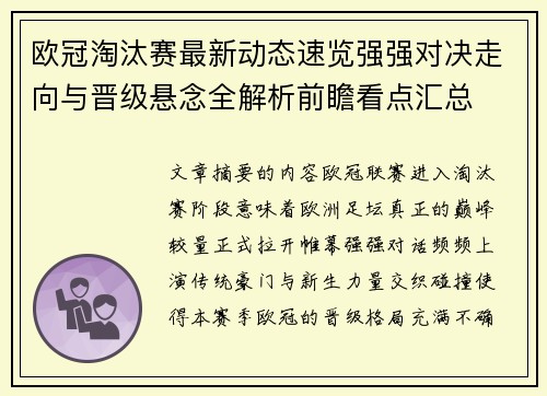 欧冠淘汰赛最新动态速览强强对决走向与晋级悬念全解析前瞻看点汇总 欧冠淘汰赛最新动态速览强强对决走向与晋级悬念全解析前瞻看点汇总