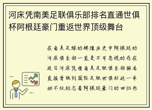 河床凭南美足联俱乐部排名直通世俱杯阿根廷豪门重返世界顶级舞台