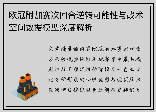 欧冠附加赛次回合逆转可能性与战术空间数据模型深度解析 欧冠附加赛次回合逆转可能性与战术空间数据模型深度解析