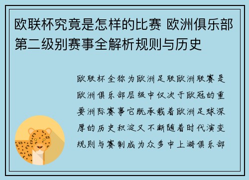 欧联杯究竟是怎样的比赛 欧洲俱乐部第二级别赛事全解析规则与历史