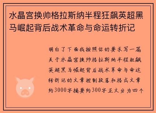 水晶宫换帅格拉斯纳半程狂飙英超黑马崛起背后战术革命与命运转折记 水晶宫换帅格拉斯纳半程狂飙英超黑马崛起背后战术革命与命运转折记