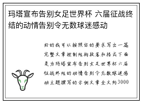 玛塔宣布告别女足世界杯 六届征战终结的动情告别令无数球迷感动
