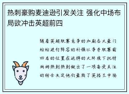 热刺豪购麦迪逊引发关注 强化中场布局欲冲击英超前四
