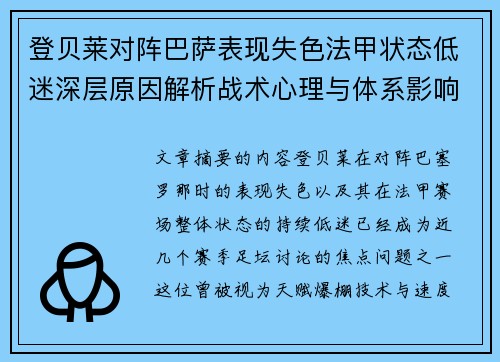 登贝莱对阵巴萨表现失色法甲状态低迷深层原因解析战术心理与体系影响 登贝莱对阵巴萨表现失色法甲状态低迷深层原因解析战术心理与体系影响