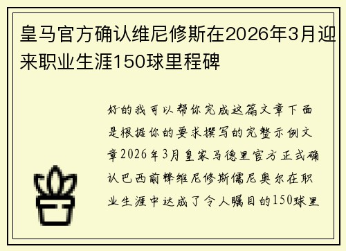 皇马官方确认维尼修斯在2026年3月迎来职业生涯150球里程碑
