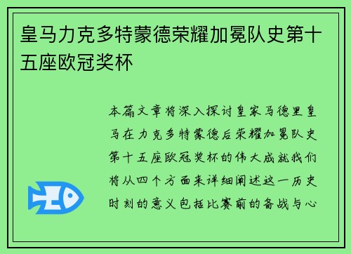 皇马力克多特蒙德荣耀加冕队史第十五座欧冠奖杯 皇马力克多特蒙德荣耀加冕队史第十五座欧冠奖杯