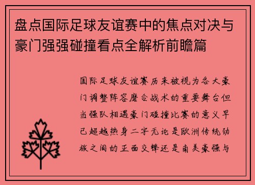 盘点国际足球友谊赛中的焦点对决与豪门强强碰撞看点全解析前瞻篇