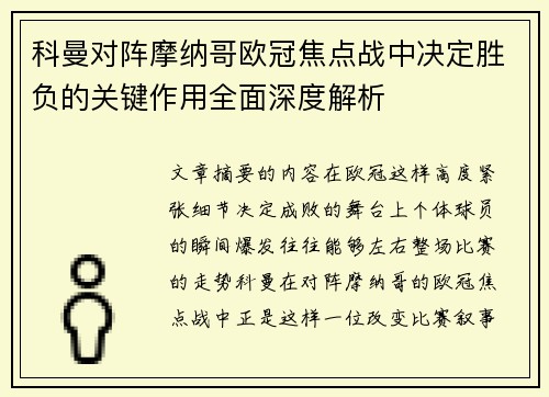 科曼对阵摩纳哥欧冠焦点战中决定胜负的关键作用全面深度解析