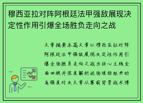 穆西亚拉对阵阿根廷法甲强敌展现决定性作用引爆全场胜负走向之战 穆西亚拉对阵阿根廷法甲强敌展现决定性作用引爆全场胜负走向之战