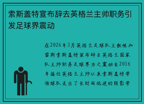 索斯盖特宣布辞去英格兰主帅职务引发足球界震动