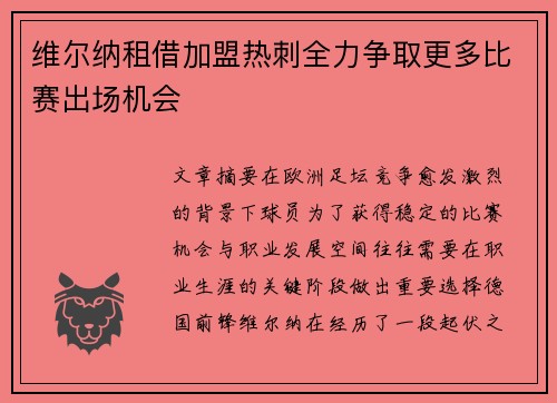 维尔纳租借加盟热刺全力争取更多比赛出场机会