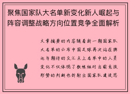聚焦国家队大名单新变化新人崛起与阵容调整战略方向位置竞争全面解析 聚焦国家队大名单新变化新人崛起与阵容调整战略方向位置竞争全面解析