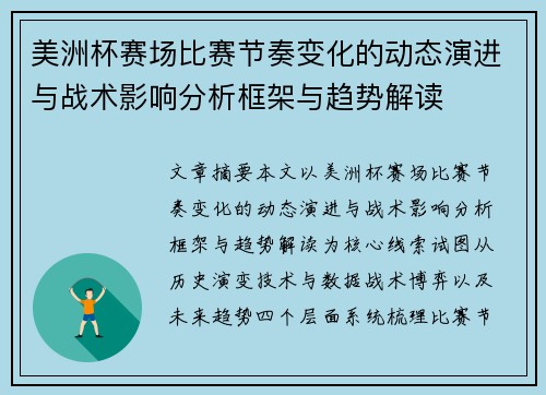 美洲杯赛场比赛节奏变化的动态演进与战术影响分析框架与趋势解读 美洲杯赛场比赛节奏变化的动态演进与战术影响分析框架与趋势解读