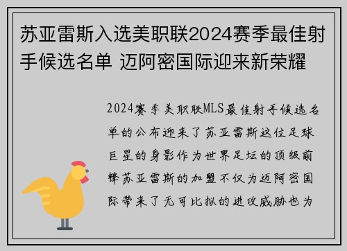 苏亚雷斯入选美职联2024赛季最佳射手候选名单 迈阿密国际迎来新荣耀 苏亚雷斯入选美职联2024赛季最佳射手候选名单 迈阿密国际迎来新荣耀