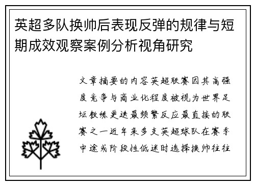 英超多队换帅后表现反弹的规律与短期成效观察案例分析视角研究 英超多队换帅后表现反弹的规律与短期成效观察案例分析视角研究