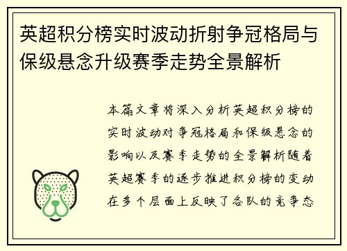 英超积分榜实时波动折射争冠格局与保级悬念升级赛季走势全景解析