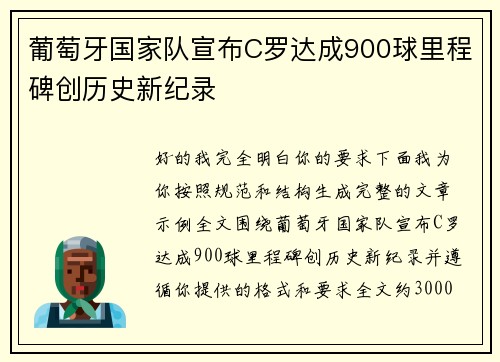 葡萄牙国家队宣布C罗达成900球里程碑创历史新纪录