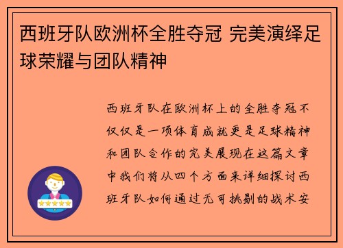 西班牙队欧洲杯全胜夺冠 完美演绎足球荣耀与团队精神