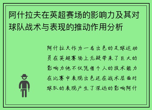 阿什拉夫在英超赛场的影响力及其对球队战术与表现的推动作用分析
