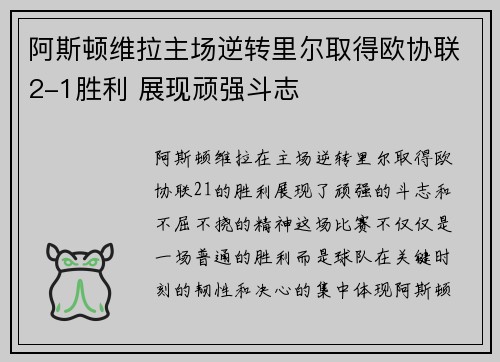 阿斯顿维拉主场逆转里尔取得欧协联2-1胜利 展现顽强斗志